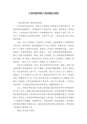 入党志愿书的入党动机和目的.docx