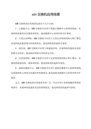 sdn交换机应用场景.docx
