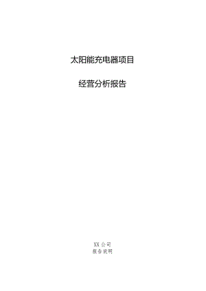 太阳能充电器项目经营分析报告.docx
