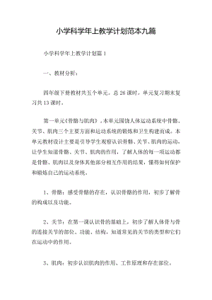 小学科学年上教学计划范本九篇.docx