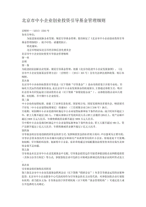 北京市中小企业创业投资引导基金管理细则范文.docx