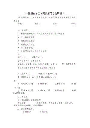 牛郎织女（二）同步练习（含解析）.docx