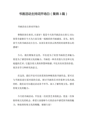 书画活动主持词开场白(集锦3篇).docx
