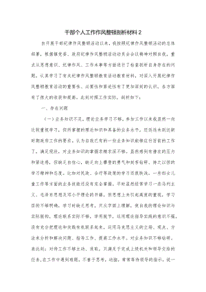 干部个人工作作风整顿剖析材料二.docx