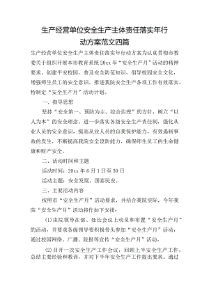 生产经营单位安全生产主体责任落实年行动方案范文四篇.docx