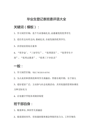 毕业生登记表班委评语大全.docx