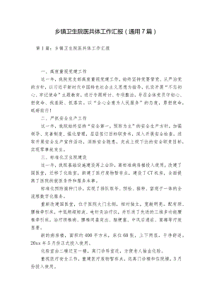 乡镇卫生院医共体工作汇报(通用7篇).docx