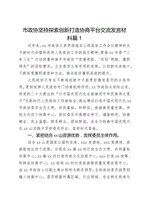 市政协坚持探索创新打造协商平台交流发言材料2篇.docx