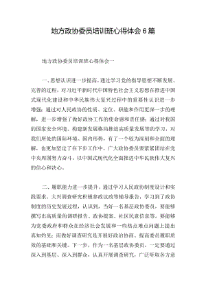 地方政协委员培训班心得体会6篇.docx