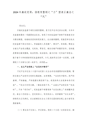 2024年廉政党课：借教育整顿之“力”塑清正廉洁之“风”.docx