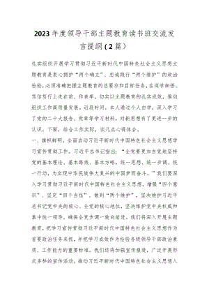 2023年度领导干部主题教育读书班交流发言提纲（2篇）.docx