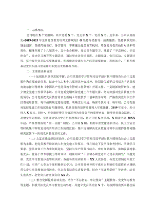 《2019-2023年全国党员教育培训工作规划》实施情况自查报告.docx