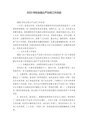 2023学校全面从严治党工作总结.docx