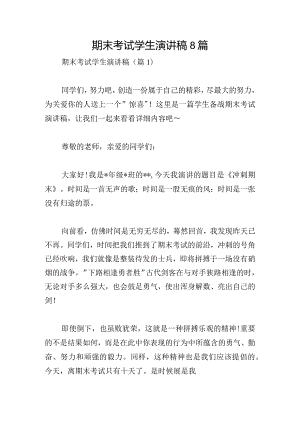 期末考试学生演讲稿8篇.docx