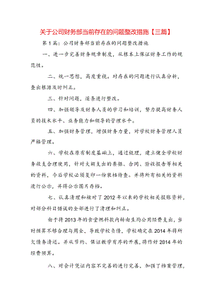 关于公司财务部当前存在的问题整改措施【三篇】.docx