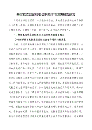 基层党支部纪检委员职能作用调研报告含问题.docx
