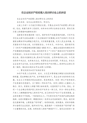 在企业知识产权经理人培训研讨会上的讲话.docx