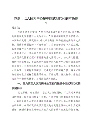 党课：以人民为中心是中国式现代化的本色2篇.docx