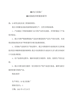 XX电力设备厂XX设备技术质量承诺书（2023年）.docx