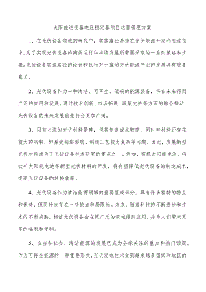 太阳能逆变器电压稳定器项目运营管理方案.docx