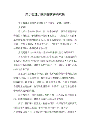 关于哲理小故事的演讲稿六篇.docx