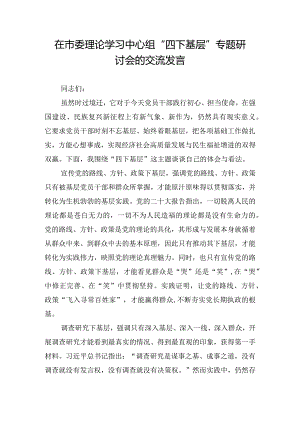在市委理论学习中心组“四下基层”专题研讨会的交流发言.docx