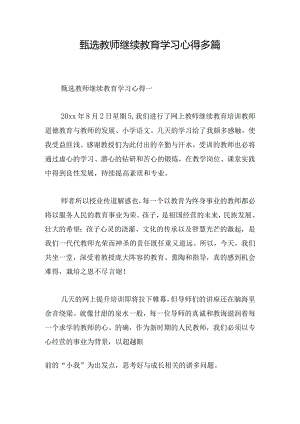 甄选教师继续教育学习心得多篇.docx
