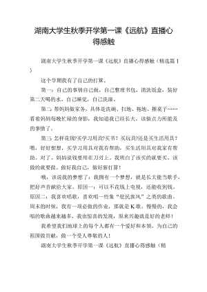 湖南大学生秋季开学第一课《远航》直播心得感触.docx