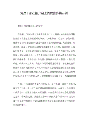 党员干部在推介会上的发言多篇示例.docx