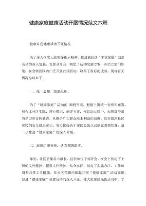 健康家庭健康活动开展情况范文六篇.docx