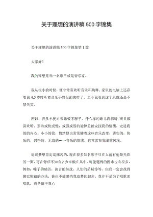 关于理想的演讲稿500字锦集.docx
