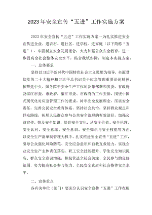 2023年安全宣传“五进”工作实施方案.docx
