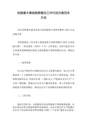 优推重大事故隐患整治工作行动方案范本大全.docx