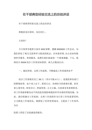 在干部典型经验交流上的总结讲话.docx