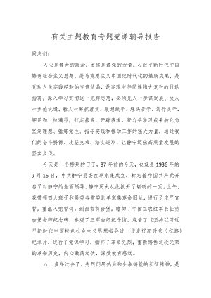 有关主题教育专题党课辅导报告.docx