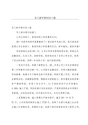 员工新年慰问信十篇.docx