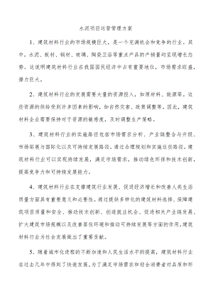 水泥项目运营管理方案.docx