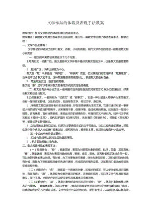 文学作品体裁及表现手法教案.docx