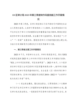 XX区审计局2023年第三季度转作风提效能工作开展情况 .docx