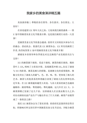 我家乡的美食演讲稿五篇.docx