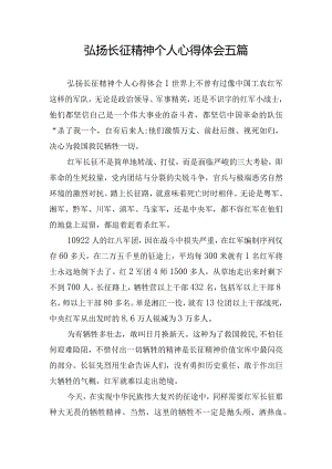 弘扬长征精神个人心得体会五篇.docx