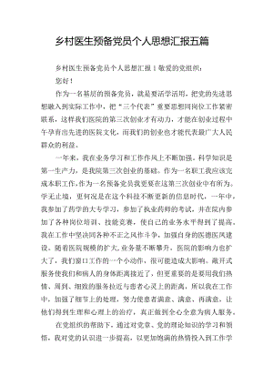 乡村医生预备党员个人思想汇报五篇.docx