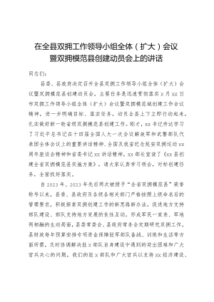 在全县双拥工作领导小组全体（扩大）会议暨双拥模范县创建动员会上的讲话.docx