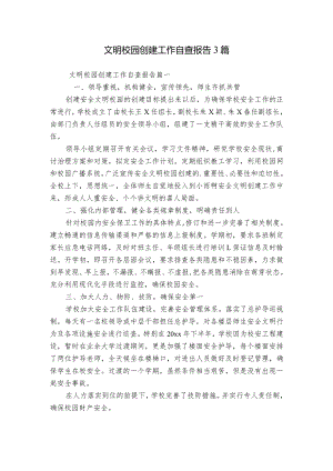 文明校园创建工作自查报告3篇.docx