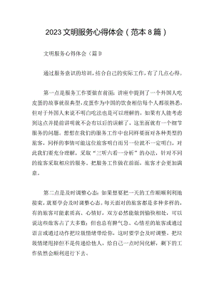 2023文明服务心得体会(范本8篇).docx