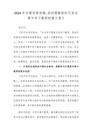2024年专题党课讲稿：深刻理解新时代党内集中学习教育的重大意义.docx