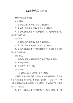 2023中班美工教案.docx