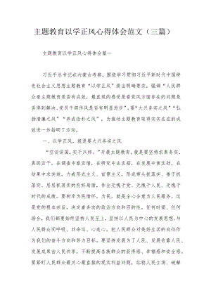 主题教育以学正风心得体会范文（三篇）.docx