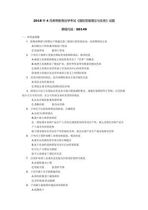 2018年04月自学考试00149《国际贸易理论与实务》试题.docx