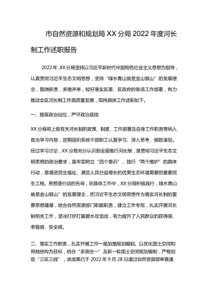 局2022年度河长制工作述职报告.docx